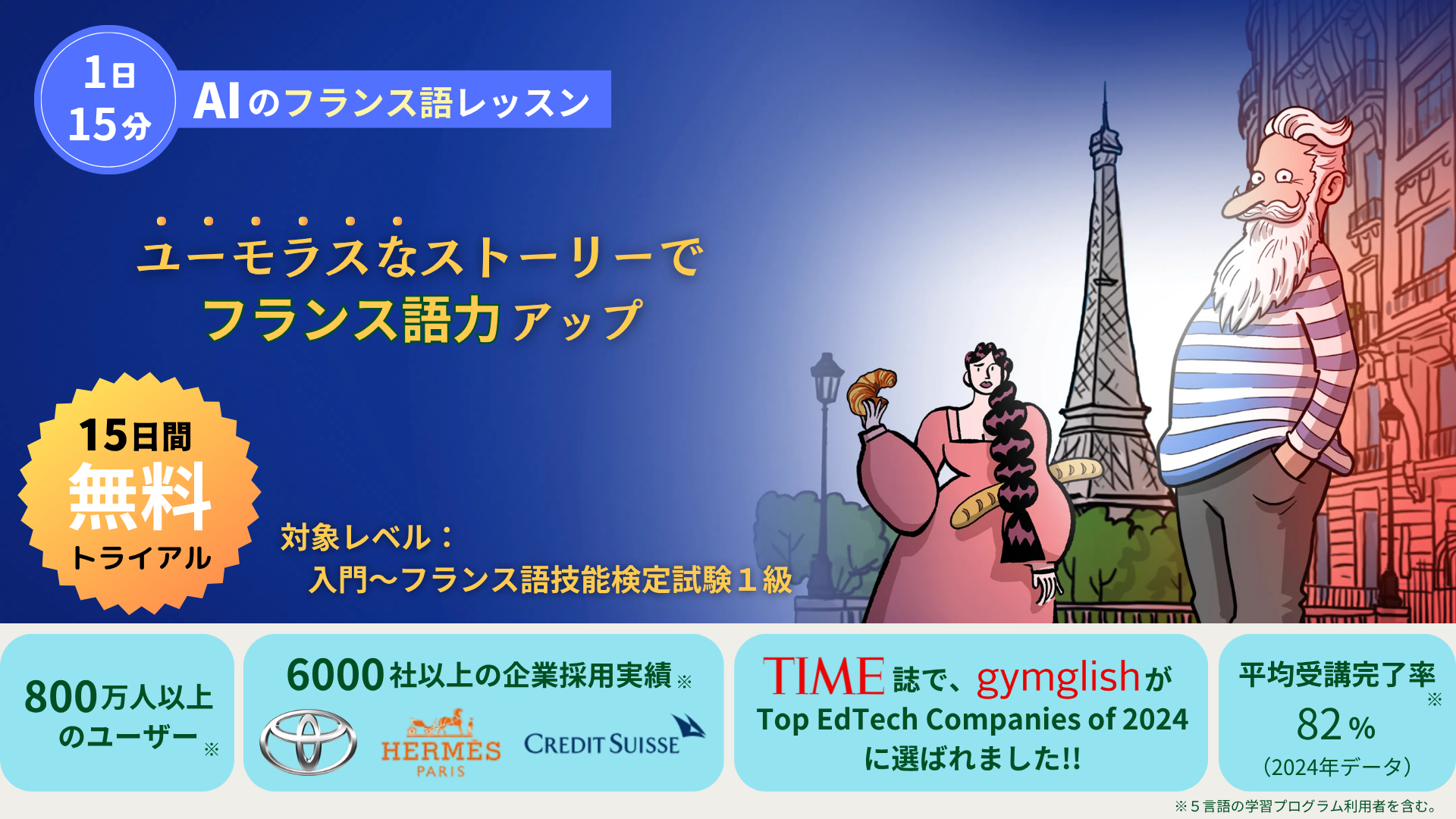 １日１５分！　ユーモラスなレッスンで、効率的にフランス語力アップ！